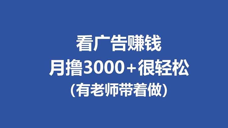 （17830期）全新看广告项目，单机20-60+，工作室可批量放大，提现秒到，月撸3000+很轻松-赚客网赚