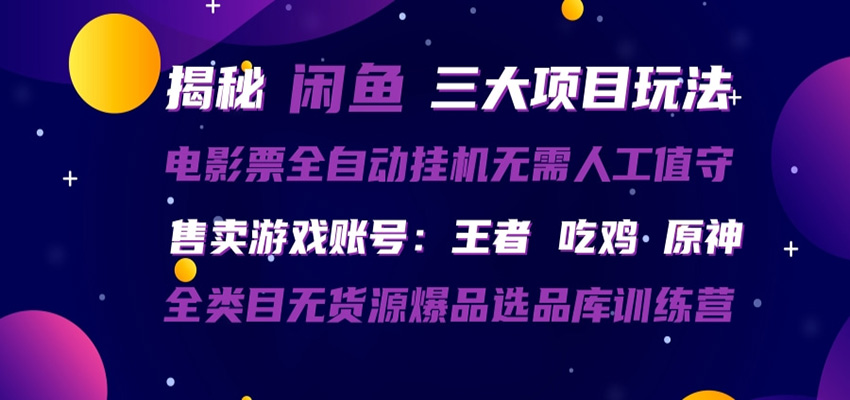 闲鱼三种玩法 全自动电影票 售卖游戏账号 爆品选品库训练营-雷总联盟