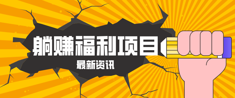 躺赚福利项目，淘宝一分购3.0，无套路高收益每天花2小时，轻松月收益千元！-吾藏分享