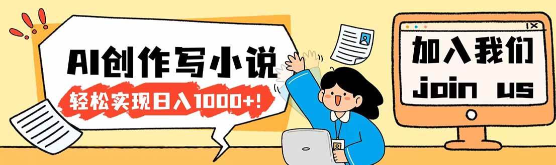 （17822期）26年最新风口项目AI工具创作写小说，轻松实现日入1000+-赚客网赚