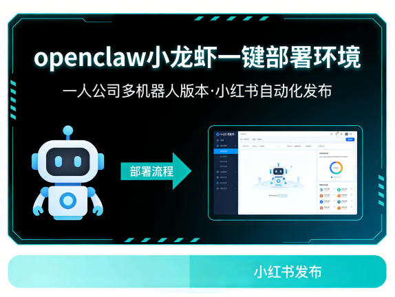 openclaw小龙虾一键部署环境，一人公司多机器人版本，小红书自动化发布-吾藏分享