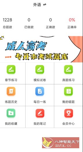 成人高考专升本百分题库v4.1高级版-赚客网赚