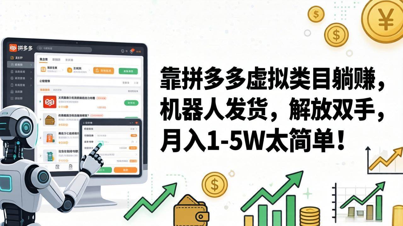 （17797期）靠拼多多虚拟类目躺赚，机器人发货，解放双手，月入 1‑5W 太简单！-赚客网赚