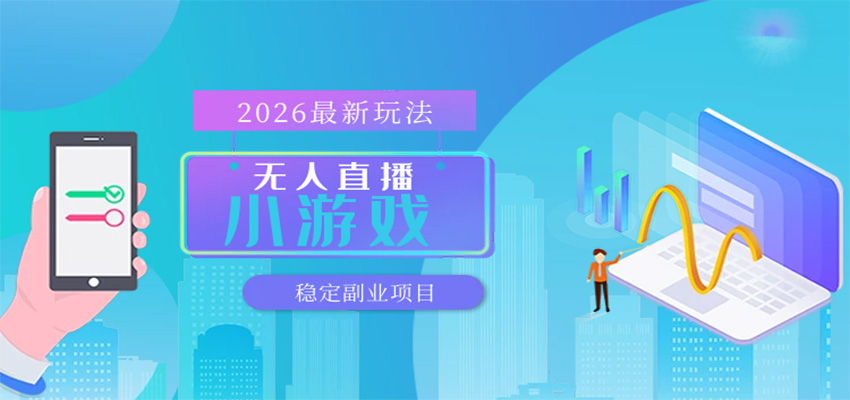 无人小游戏直播，一天搞几百+，独家技术，独家软件，可矩阵开播，长期稳定-吾藏分享