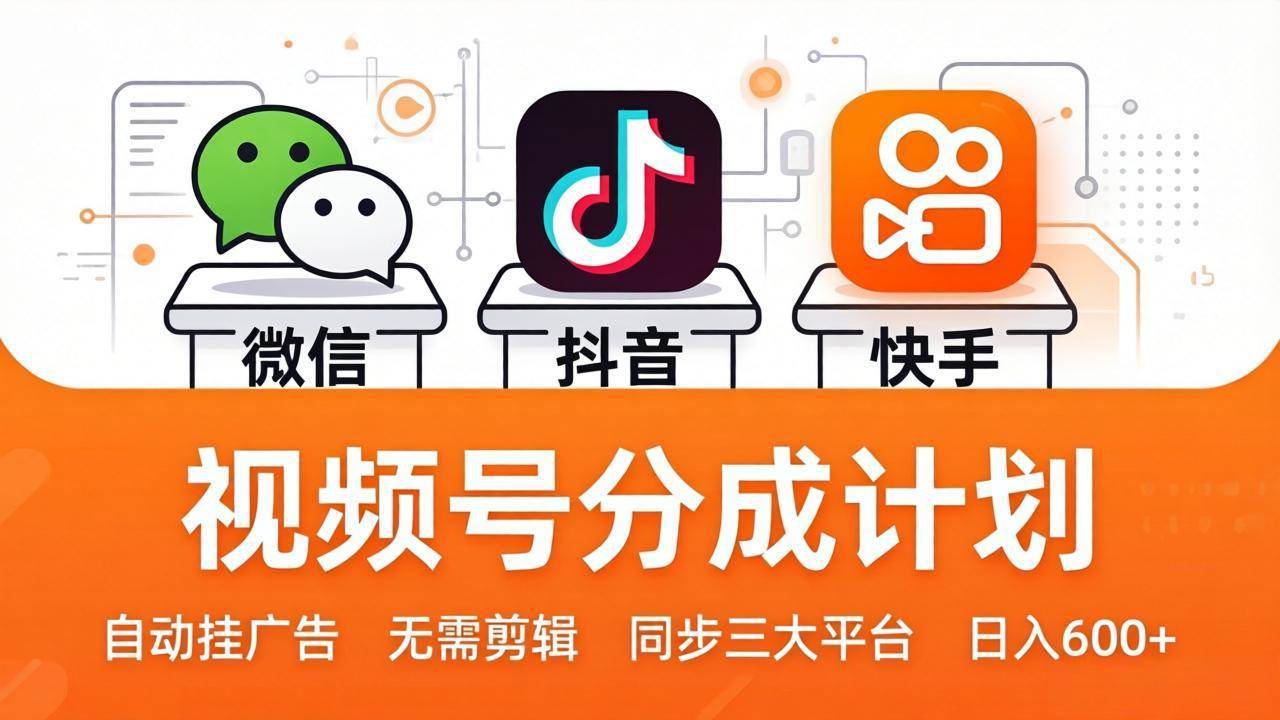 （17945期）视频号分成计划：发视频自动挂广告，无需剪辑同步三大平台，单号轻松日入600+-休闲网赚three