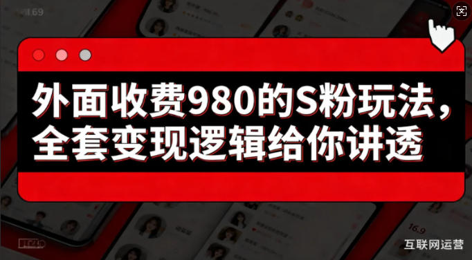 外面收费980的S粉玩法，全套变现逻辑给你讲透-赚客网赚