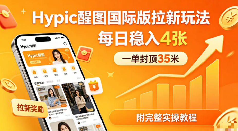 一单封顶35米，实测Hypic醒图国际版拉新玩法，每日稳入4张(附完整实操教程)-赚客网赚