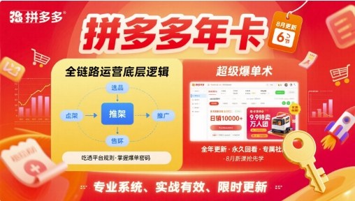 拼多多年卡，拼多多全链路运营底层逻辑，超级爆单术【更新26年3月29日】-赚客网赚