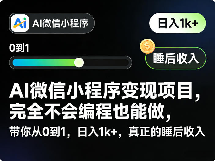 AI微信小程序变现项目，完全不会编程也能做，带你从0到1，日入1k+，真正的睡后收入-吾藏分享
