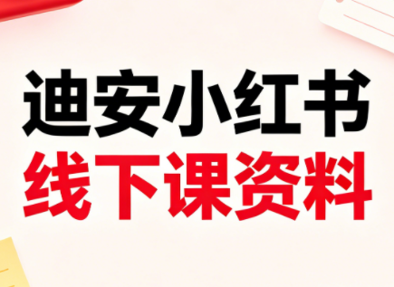 迪安小红书26年3月底线下课全套资料-创客前沿