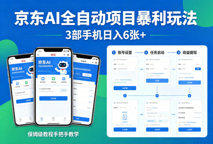京东AI全自动项目暴利玩法，3部手机日入6张+，保姆级教程手把手教学【揭秘】-吾藏分享