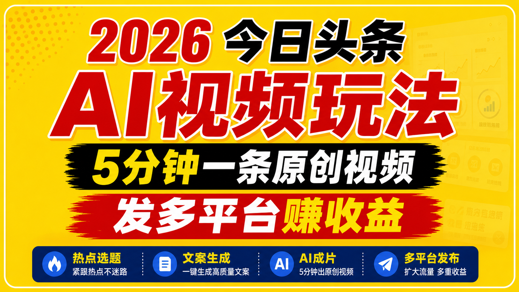 2026今日头条AI视频玩法，5分钟一条原创视频，发多平台赚收益-吾藏分享
