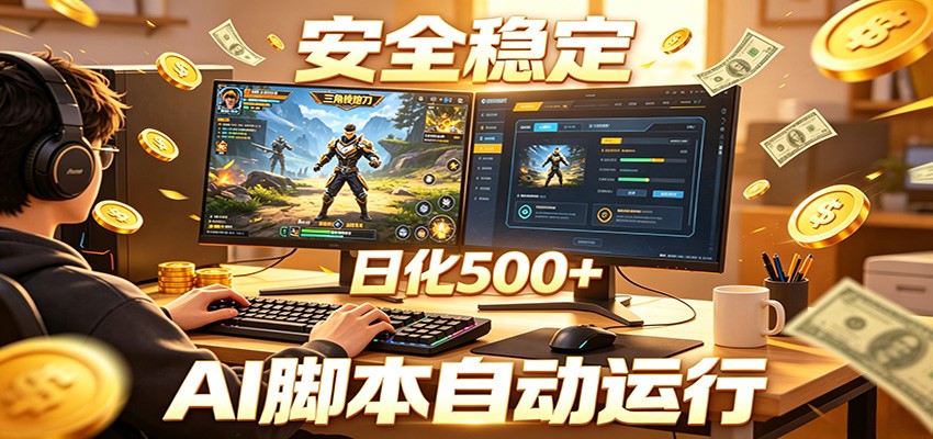 三角洲全自动挂机，AI脚本躺赚，日化500+-吾藏分享