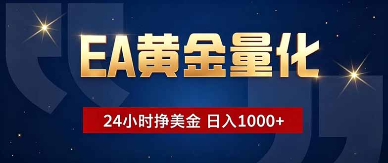 EA黄金量化，24小时不间断挣美金，小白轻松操作，日入1000+-吾藏分享