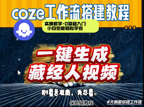 通过Coze工作流制作《藏经人》短视频，两分钟制作完成，从0到1演示搭建过程--