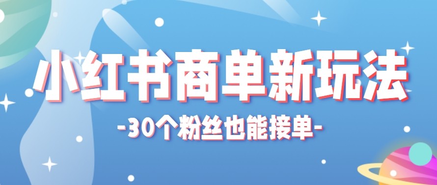 合新手小白操作的小红书商单新玩法，低粉丝也能接单，一个月接三单赚了150+！-华夏圈