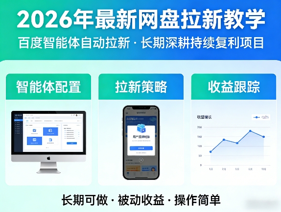 2026年最新网盘拉新教学（百度智能体自动拉新）,一个可以长期深耕、持续复利的项目-赚客网赚