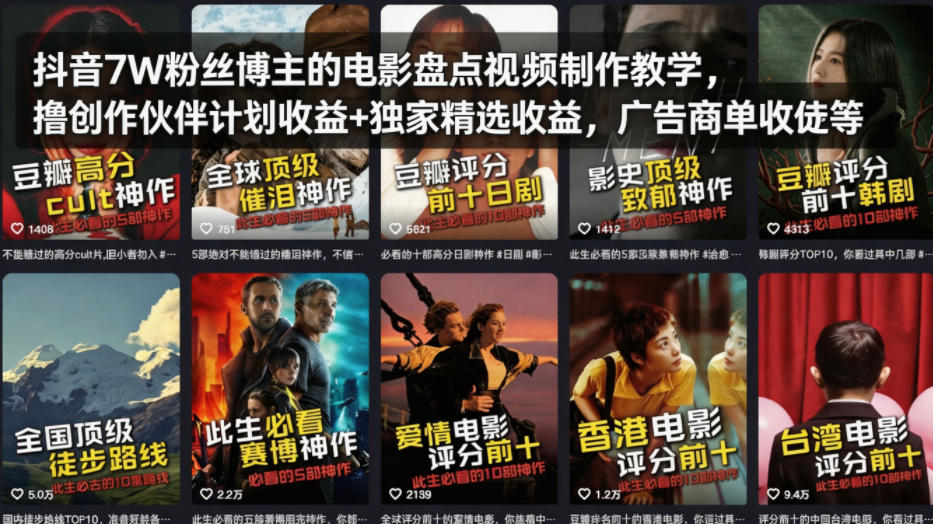 抖音7W粉丝博主的电影盘点视频制作教学，撸创作伙伴计划收益+独家精选收益，广告商单收徒等-吾藏分享
