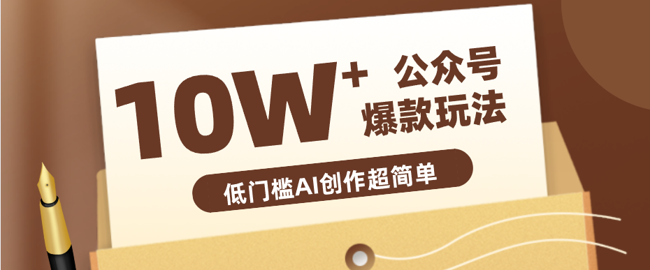 边上班边摸鱼！公众号拍照姿势赛道，小白也能快速起号变现，手把手教你月入6k+-赚客网赚