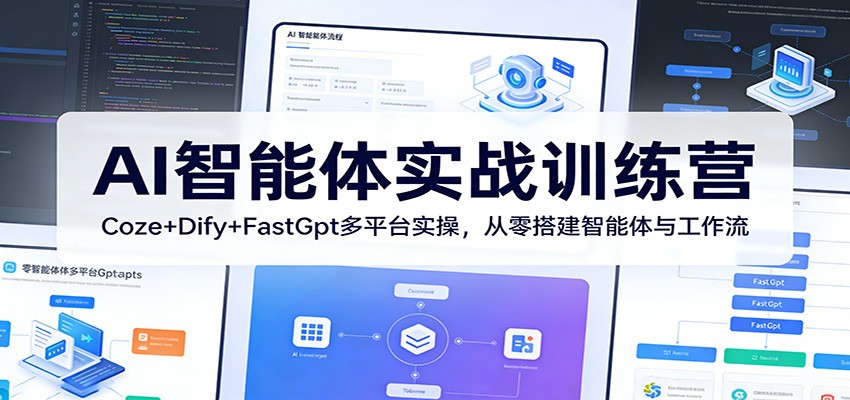 AI智能体实战训练营：Coze+Dify+FastGpt多平台实操，从零搭建智能体与工作流-雷总联盟