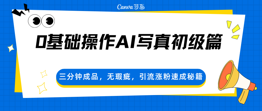 0基础操作AI写真初级篇，三分钟成品，无瑕疵，引流涨粉速成秘籍-吾藏分享