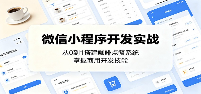 微信小程序开发实战：从0到1搭建咖啡点餐系统，掌握商用开发技能-赚客网赚