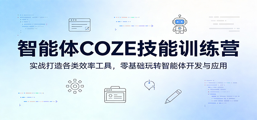 智能体COZE技能训练营：实战打造各类效率工具，零基础玩转智能体开发与应用-休闲网赚three
