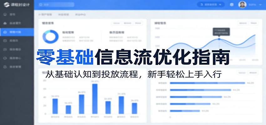 零基础信息流优化指南：从基础认知到投放流程，新手轻松上手入行-赚客网赚
