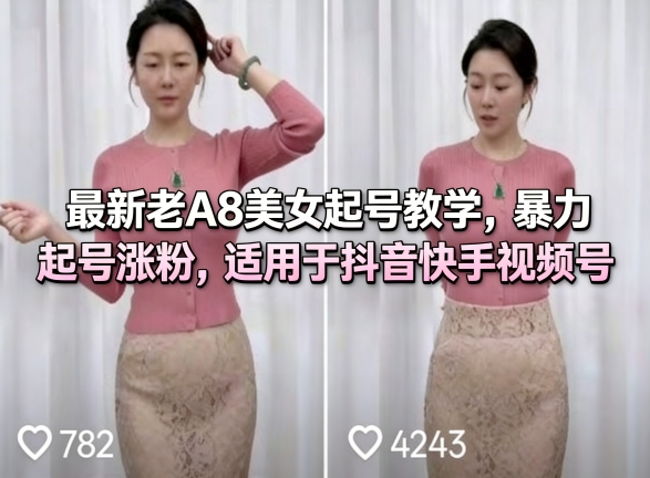最新老A8美女起号教学，暴力起号涨粉，适用于抖音快手视频号-赚客网赚