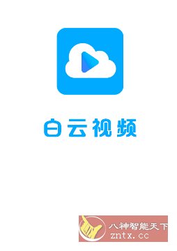 云朵视频3.4.1纯净版-吾藏分享