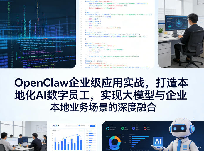 OpenClaw企业级应用实战，打造本地化AI数字员工，实现大模型与企业本地业务场景的深度融合（更新0329）-赚客网赚
