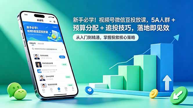 （18470期）新手必学！视频号微信豆投放课，5A 人群 + 预算分配 + 追投技巧，落地即见效-雷总联盟
