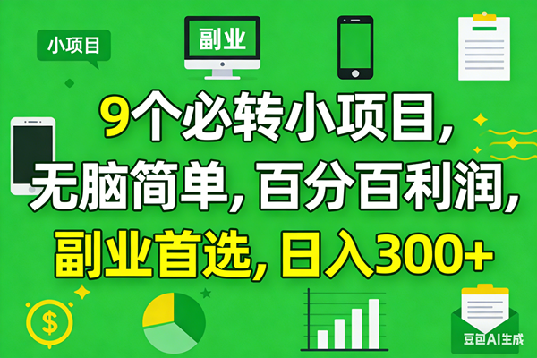 （17765期）10个必赚小项目，百分百有利润，无脑简单，副业首选，日入300+-吾藏分享