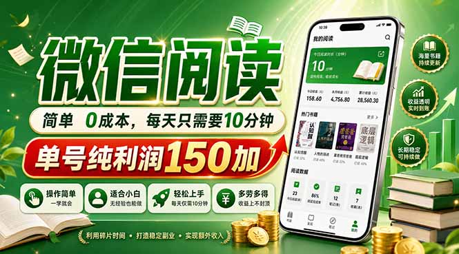 最新微信阅读，每日10分钟，单号利润150+，可批量放大操作，简单0成本-创客前沿