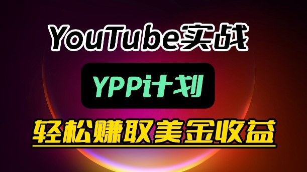 麦子甜带你玩转YouTube（YPP）：月入过1W实操课-休闲网赚three