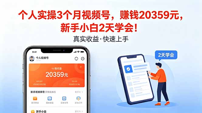 个人实操3个月视频号，收入20359元，新手小白2天学会！-休闲网赚three