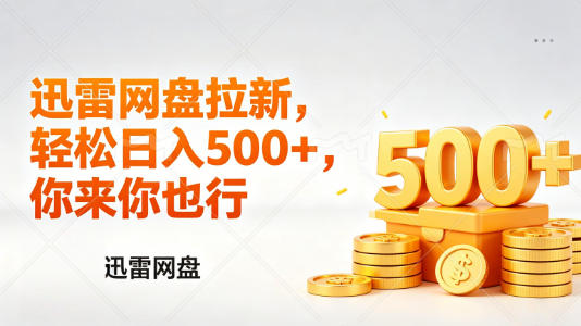 迅雷网盘锐评拉新，轻松日入几张，小白副业首选-赚客网赚