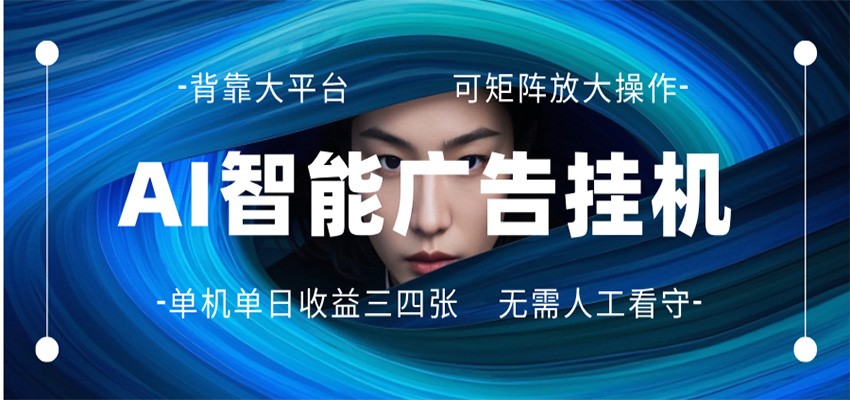 AI 智能广告挂机 全自动ai脚本运行 日入300-400无需人工看守 长期稳定 可矩阵放大-休闲网赚three