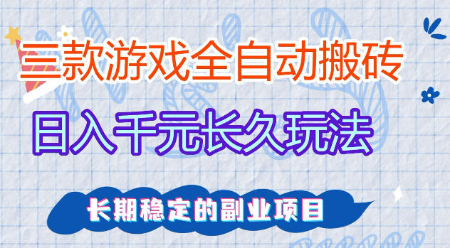 三款游戏全自动打金，日入1k+，不需要你会玩游戏，全职副业皆可做【揭秘】-赚客网赚