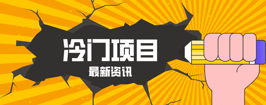 普通人容易忽略的冷门项目，仅靠一部手机，1小时复制粘贴零撸50+-赚客网赚