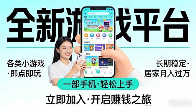 （17682期）全新平台各类小游戏 一部手机即可操作 小白轻松上手 长期稳定 居家月入过万--