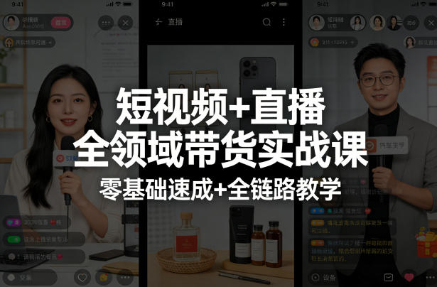 短视频+直播全领域带货实战课，零基础速成+全链路教学（更新04月）-吾藏分享