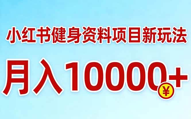 （17711期）小红书健身资料项目最新玩法，月入10000＋，收益潜力可以无限放大-吾藏分享