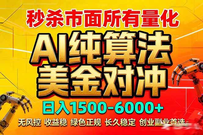 （17685期）2026全网首发黑马项目，AI美金算法对冲，日入2000-6000+，稳定长效0风险，彻底告别996死工资--