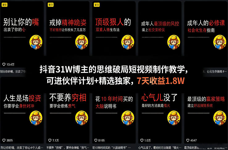 抖音31W博主的思维破局短视频制作教学，可进伙伴计划+精选独家，7天收益1.8W-赚客网赚