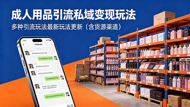 成人用品引流私域变现玩法，多种引流玩法最新玩法更新(含货源渠道-吾藏分享