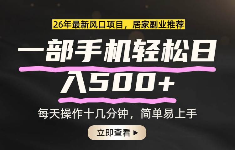 （17680期）26年居家副业首选，一部手机轻松日入500+，长期稳定可做--
