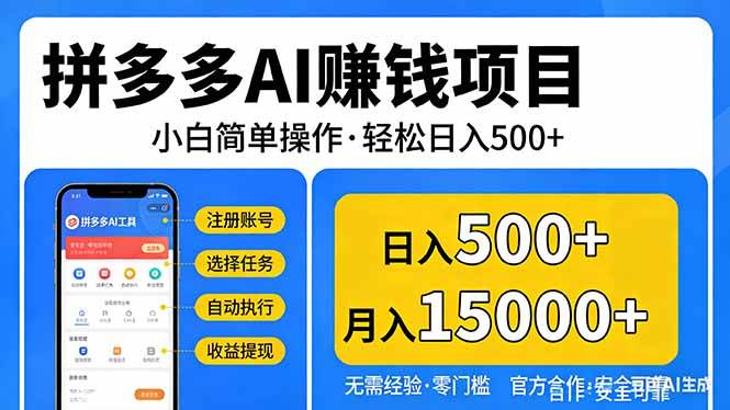 （17674期）拼多多AI赚钱项目，小白简单操作，轻松日入500＋【独家视频教程】-赚客网赚