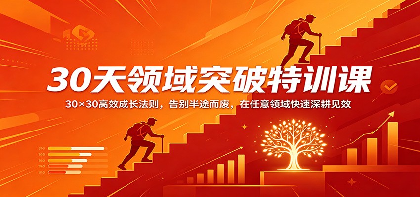 30天领域突破特训课：30×30高效成长法则，告别半途而废，在任意领域快速深耕见效-吾藏分享