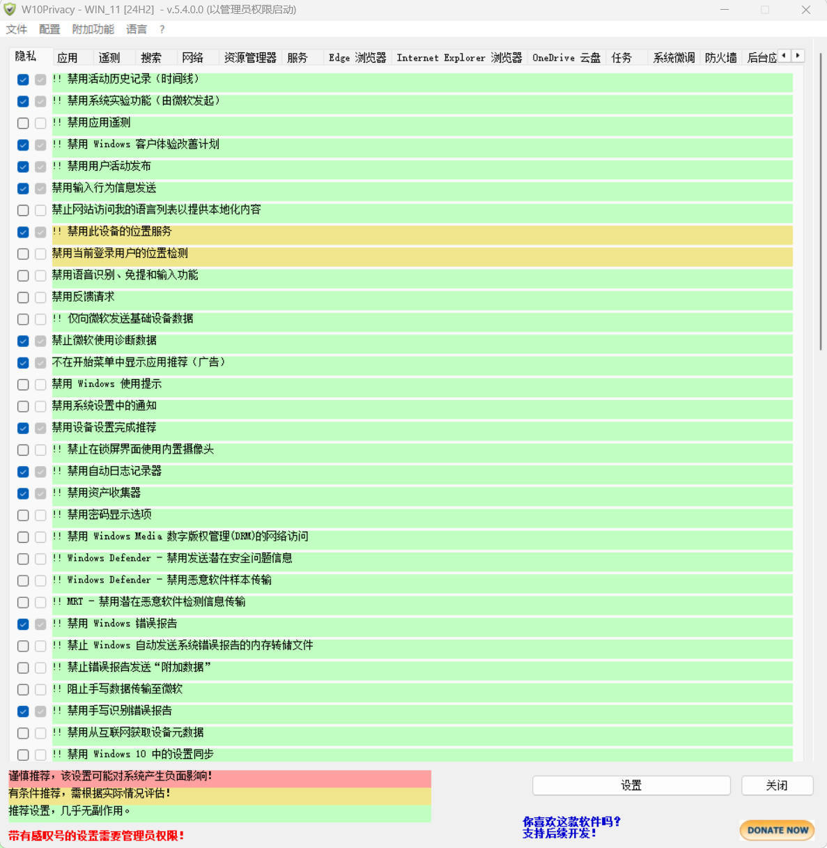 W10Privacy v5.4.0 中文绿色版-创客前沿